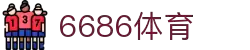 6686体育-6686体育官网APP下载